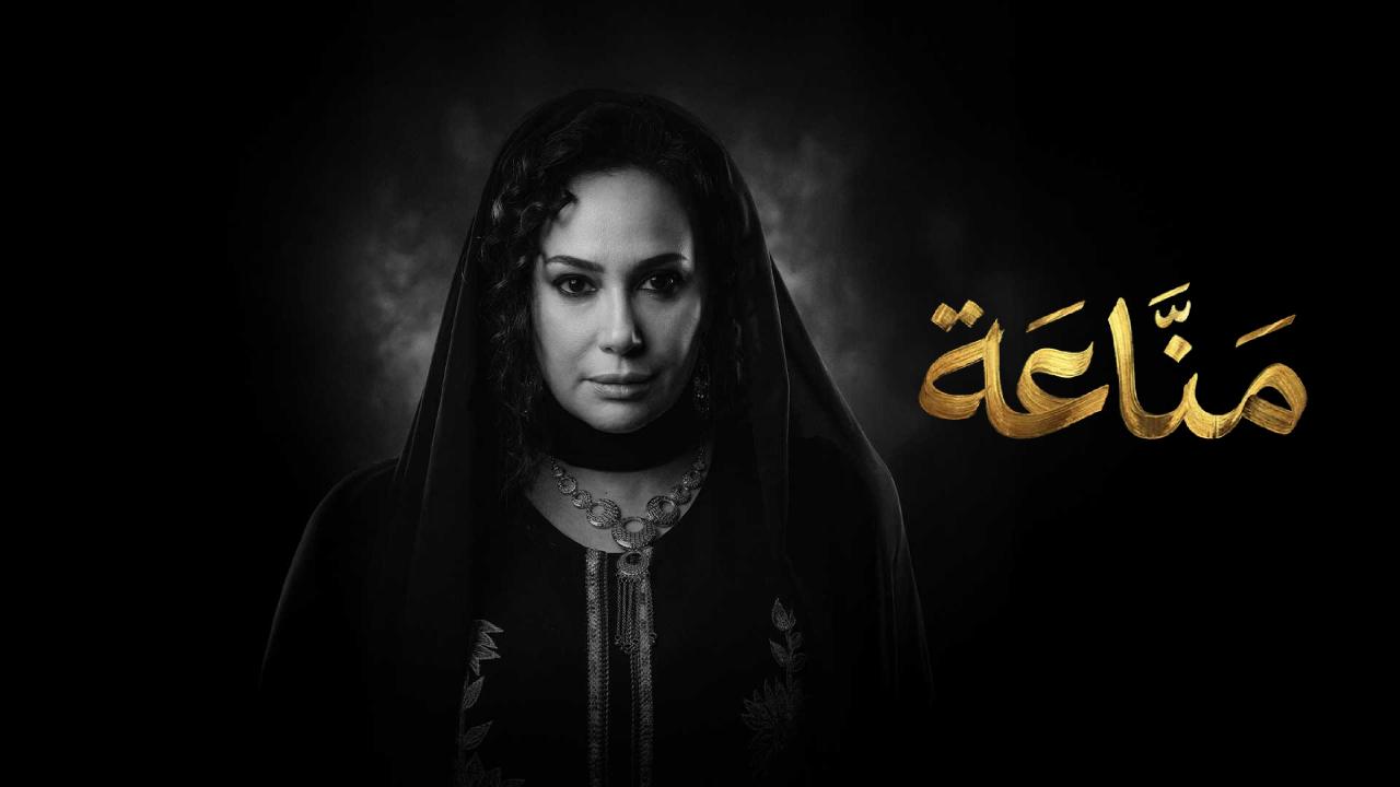 مسلسل مناعة الحلقة 4 الرابعة