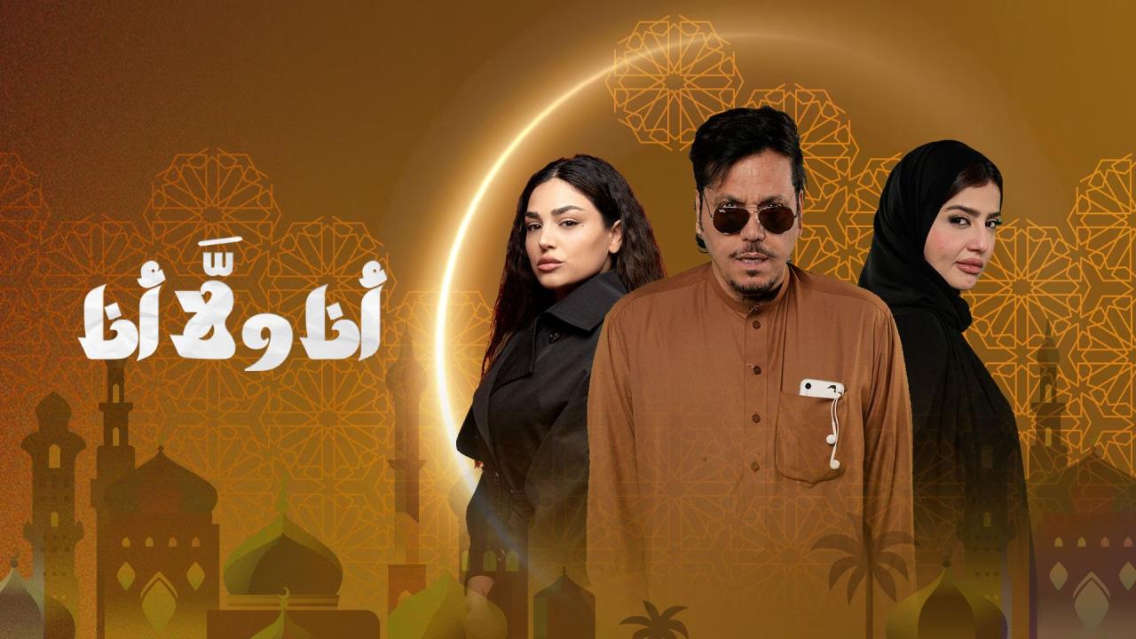 مسلسل انا ولا انا