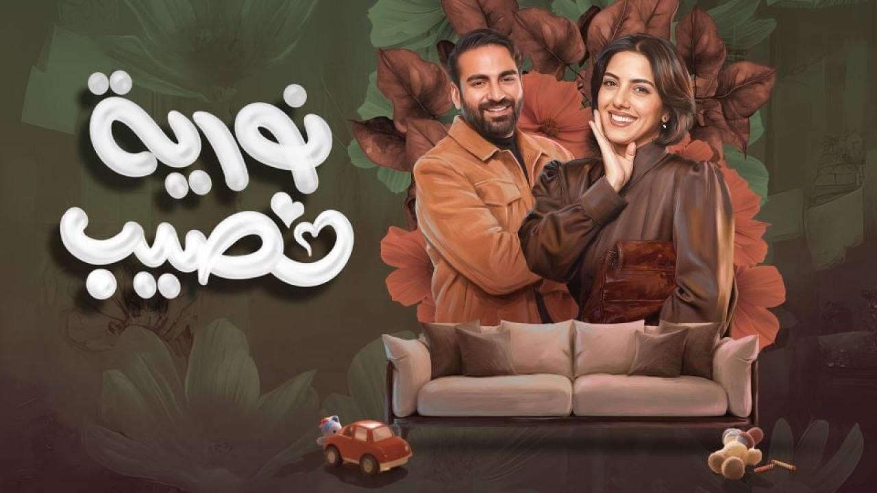 مسلسل نورية نصيب الحلقة 6 السادسة