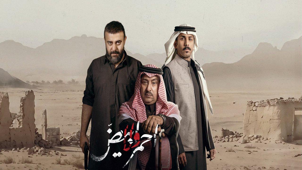 مسلسل احمر ولا ابيض الحلقة 8 الثامنة والاخيرة HD