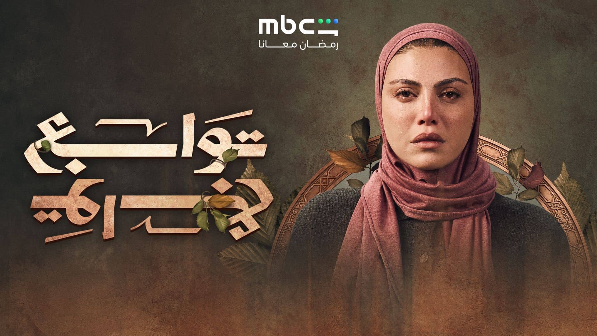 مسلسل توابع الحلقة 15 الخامسة عشر