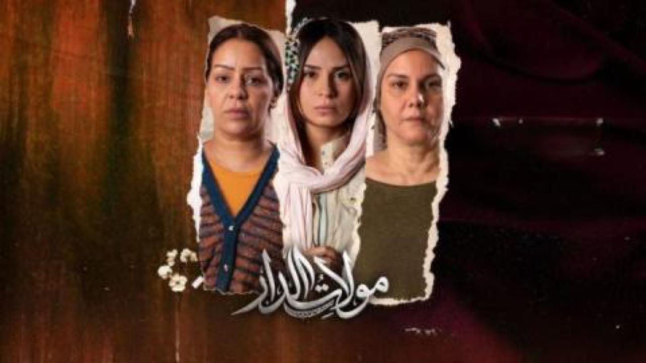 مسلسل مولات الدار الحلقة 1  الاولى