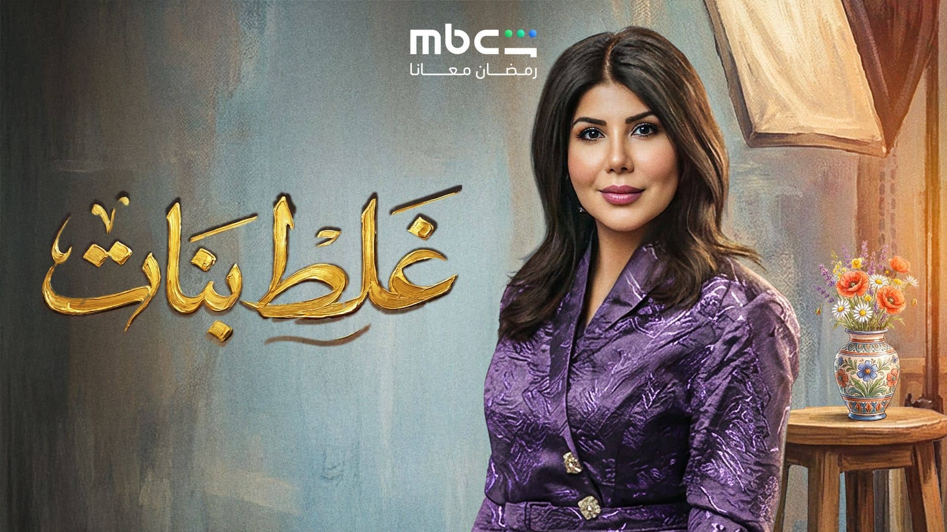 مسلسل غلط بنات الحلقة 12 الثانية عشر