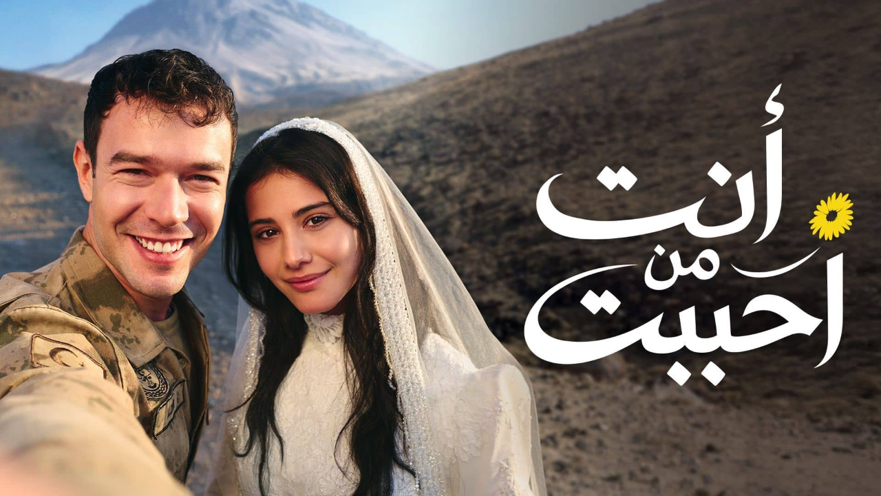 مسلسل انت من احببت الحلقة 76 مدبلجة