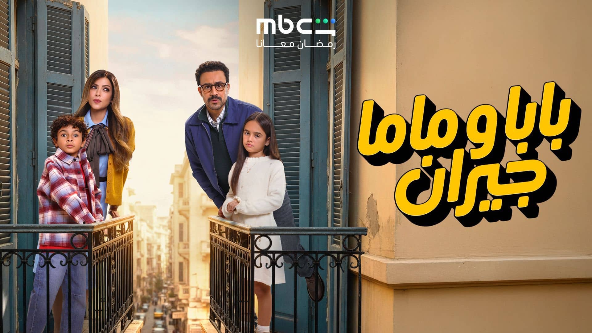 مسلسل بابا وماما جيران الحلقة 11 الحادية عشر