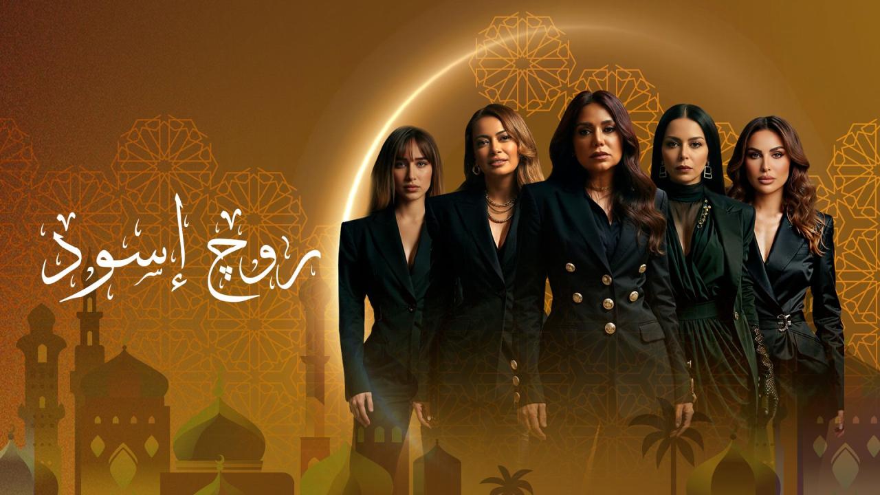مسلسل روج اسود الحلقة 1  الاولى
