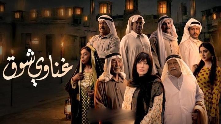 مسلسل غناوي شوق