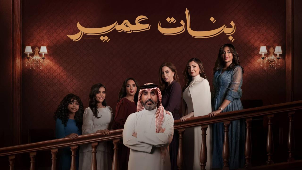 مسلسل بنات عمير الحلقة 30 الثلاثون والاخيرة