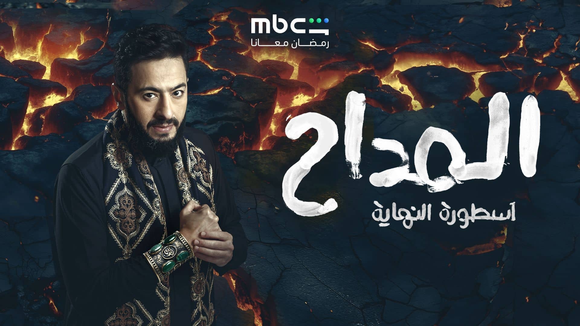 مسلسل المداح 6 الحلقة 3  الثالثة