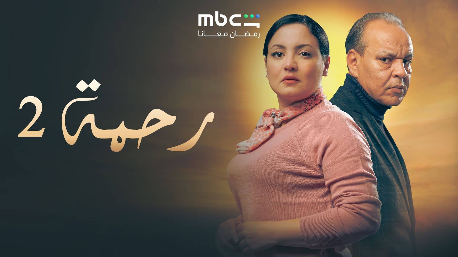 مسلسل رحمة 2