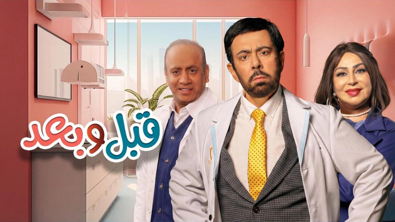 مسلسل قبل وبعد